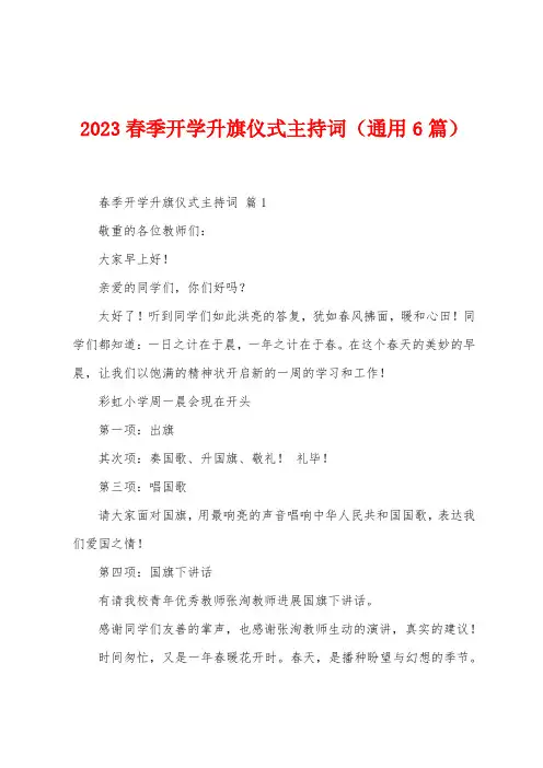2023年春季开学升旗仪式主持词(6篇)