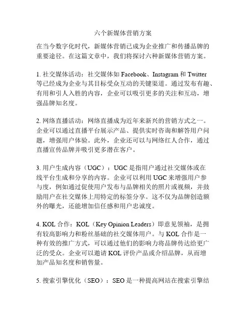 六个新媒体营销方案