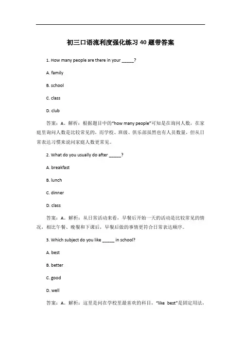 初三口语流利度强化练习40题带答案