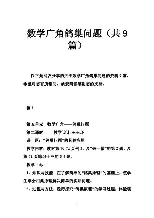 数学广角鸽巢问题（共9篇）