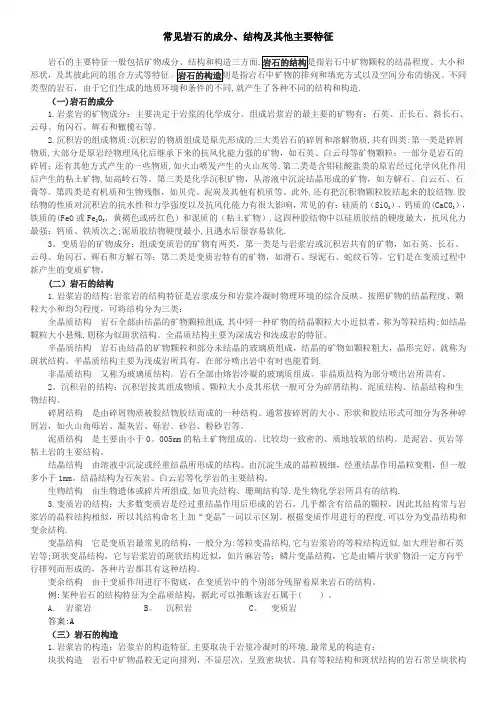 常见岩石的成分、结构及其他主要特征