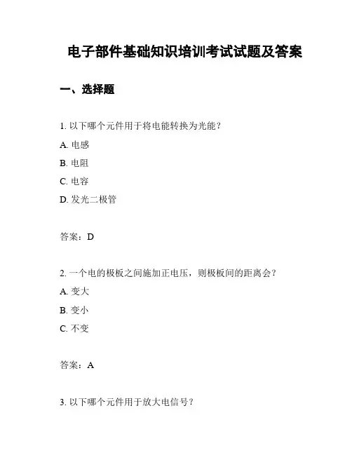 电子部件基础知识培训考试试题及答案