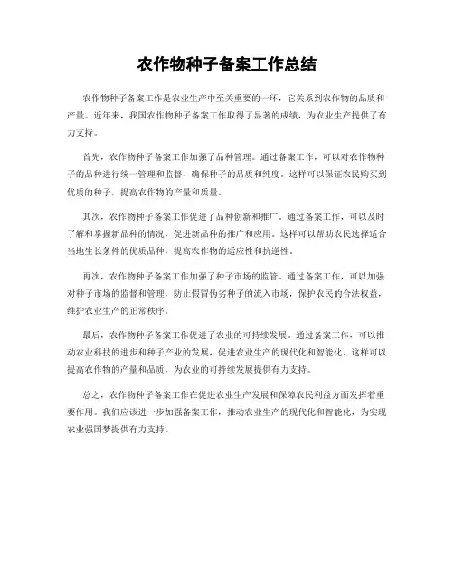 农作物种子备案工作总结