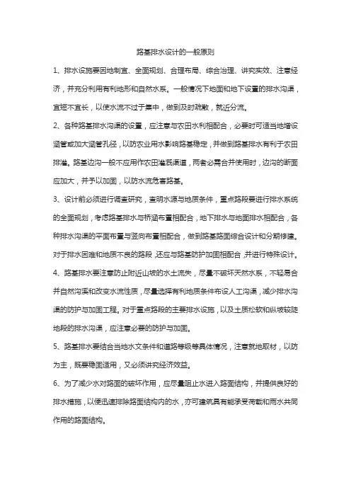 路基排水设计的一般原则