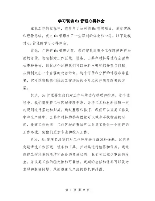 学习现场6s管理心得体会