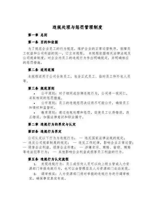 违规处理与处罚管理制度