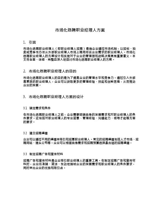市场化选聘职业经理人方案