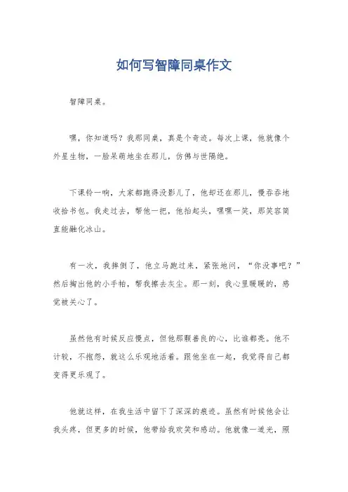 如何写智障同桌作文
