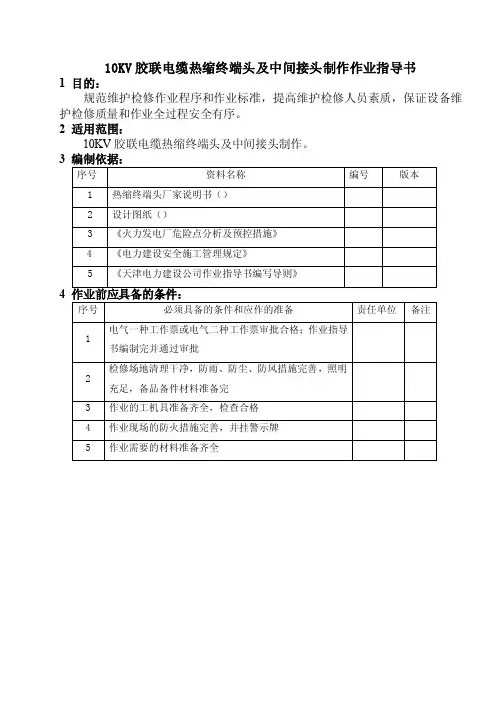 10KV胶联电缆热缩终端头及中间接头制作作业指导书