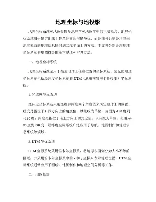 地理坐标与地投影
