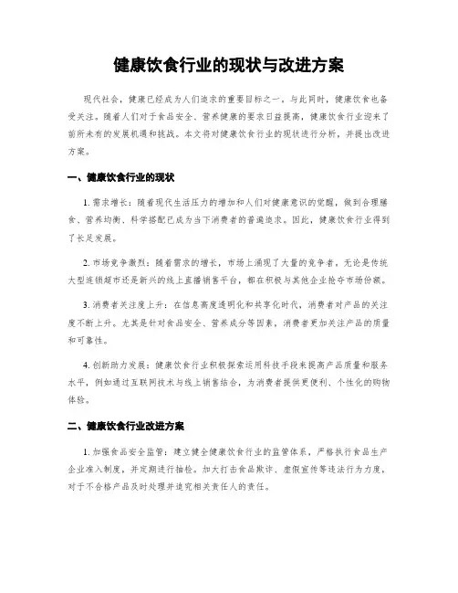 健康饮食行业的现状与改进方案