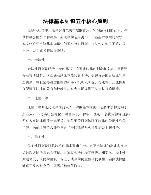 法律基本知识五个核心原则