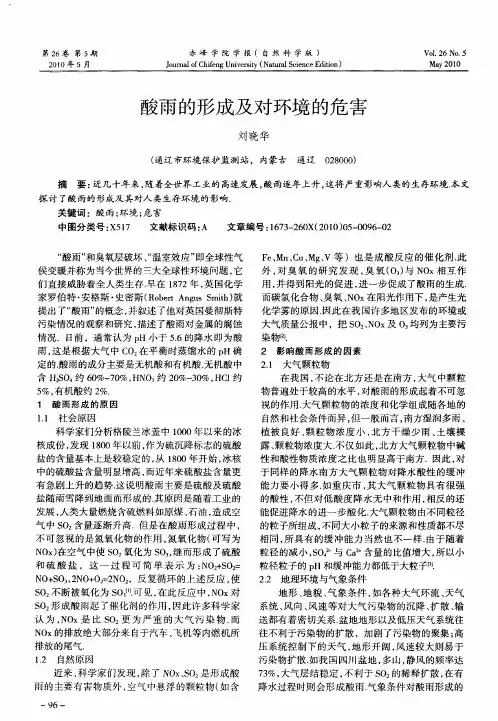 酸雨的形成及对环境的危害