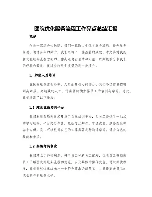 医院优化服务流程工作亮点总结汇报