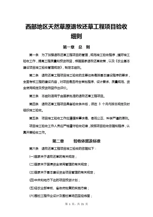 西部地区天然草原退牧还草工程项目验收细则