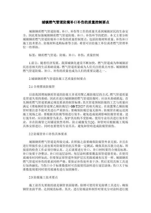 城镇燃气管道防腐补口补伤的质量控制要点
