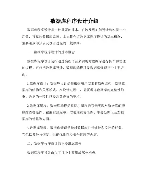 数据库程序设计介绍