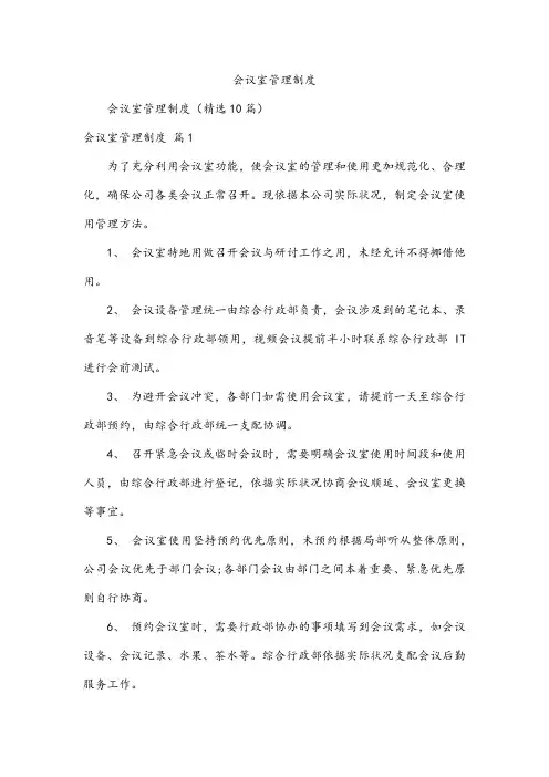 会议室管理制度