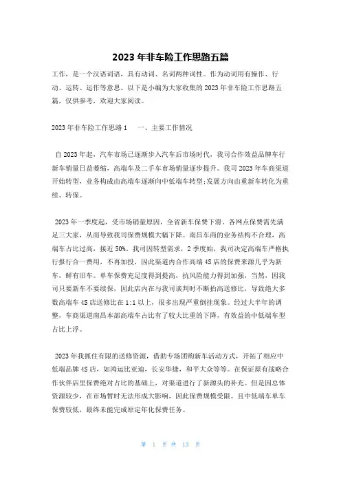 2023年非车险工作思路五篇