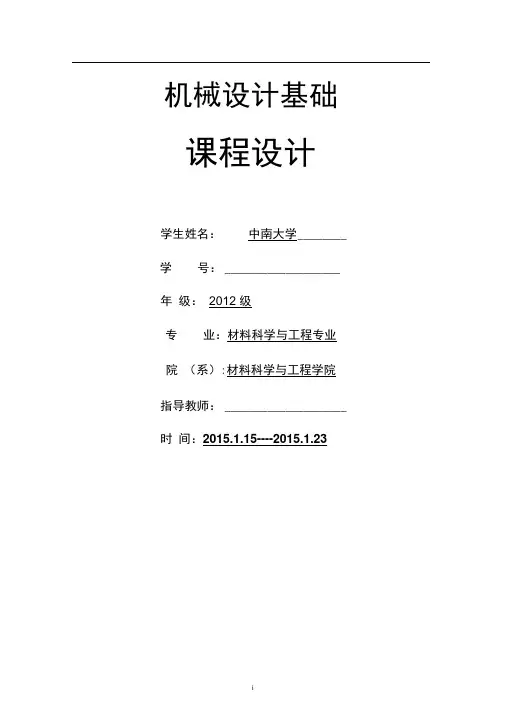 机械设计基础课程设计 单级圆柱齿轮减速器中南大学