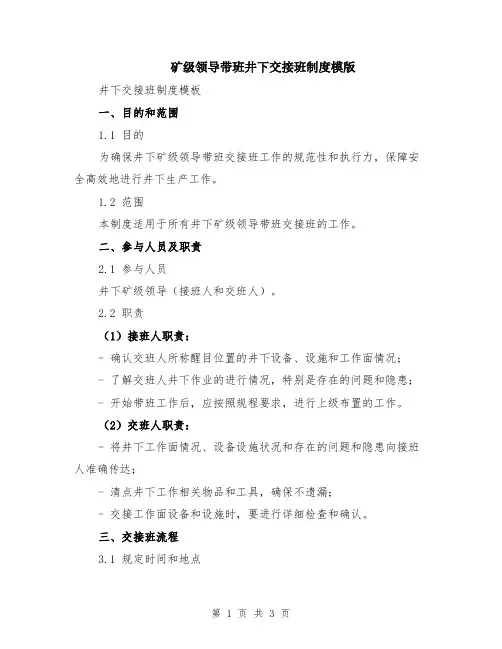 矿级领导带班井下交接班制度模版