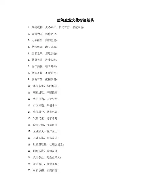 建筑企业文化标语经典