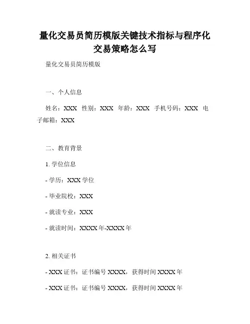 量化交易员简历模版关键技术指标与程序化交易策略怎么写