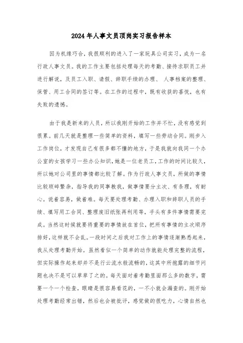 2024年人事文员顶岗实习报告样本（三篇）