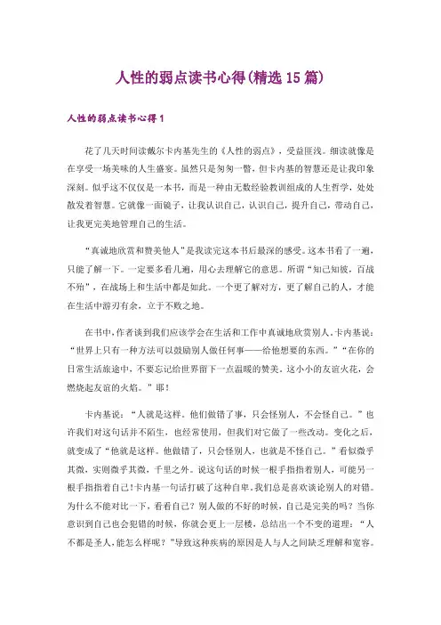 人性的弱点读书心得(精选15篇)_1