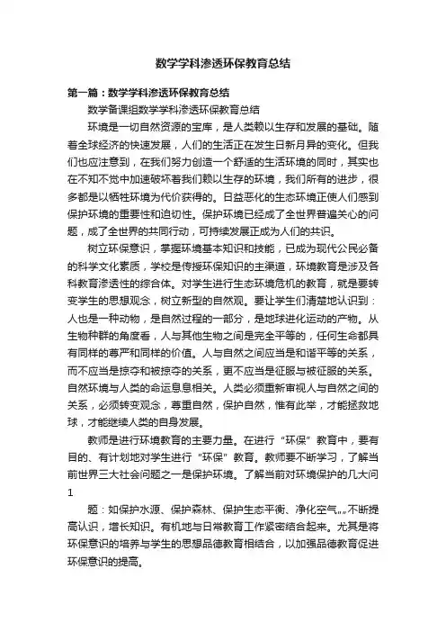 数学学科渗透环保教育总结