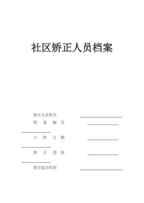 社区矫正人员档案顺序样本