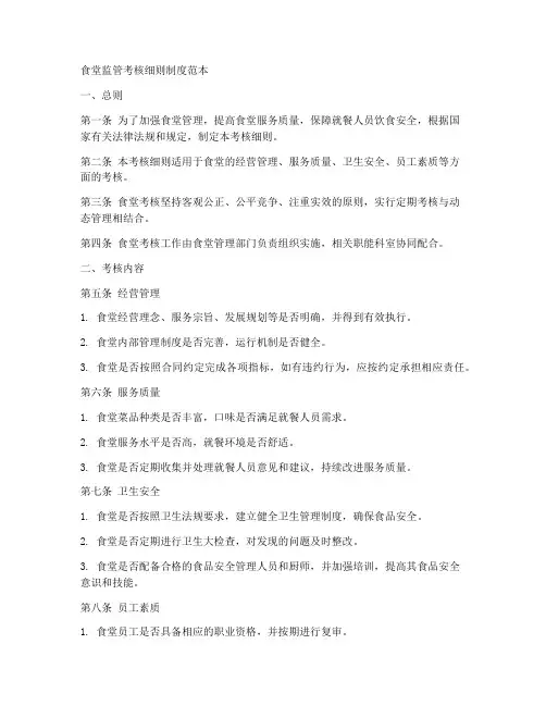 食堂监管考核细则制度范本