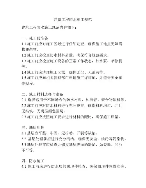 建筑工程防水施工规范