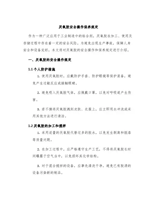 厌氧胶安全操作保养规定