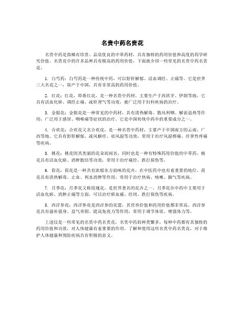 名贵中药名贵花