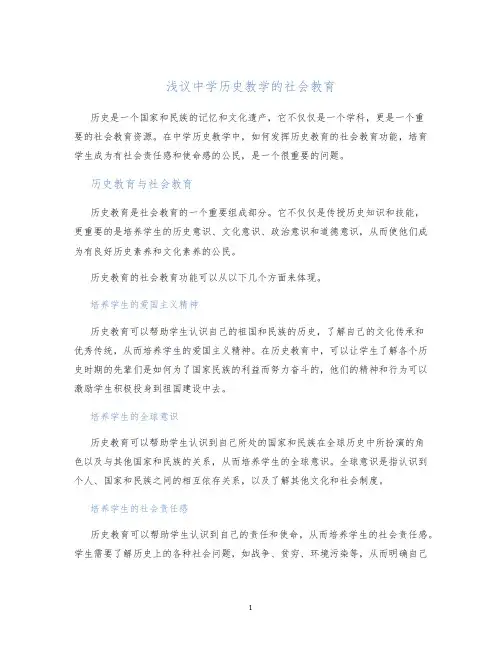 浅议中学历史教学的社会教育