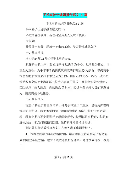 手术室护士述职报告范文3篇(完整版)