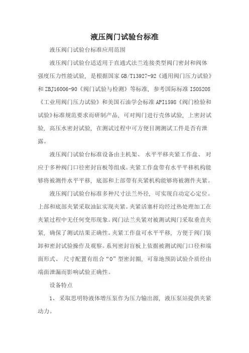 液压阀门试验台标准