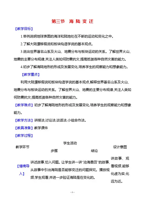 湘教版(2024)初中地理七年级上册第三章第三节《海陆变迁》教学设计