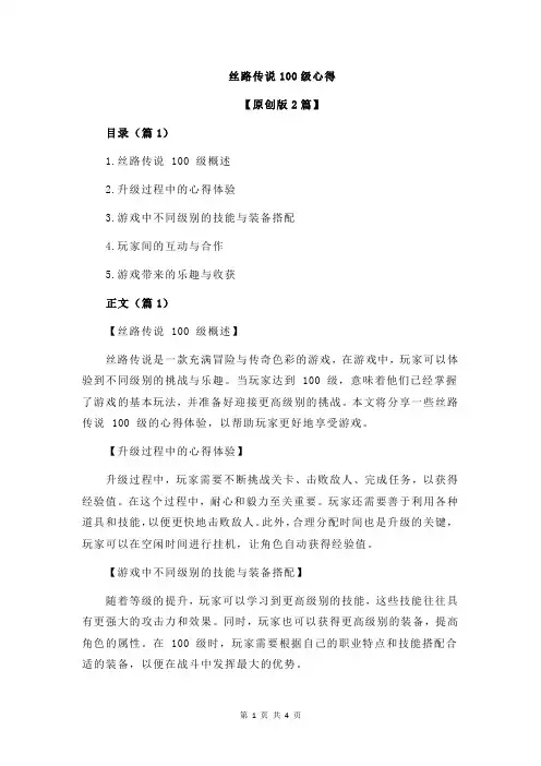 丝路传说100级心得
