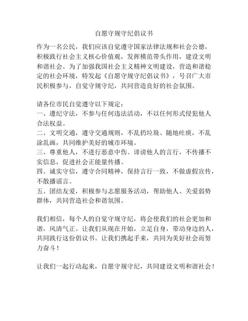 自愿守规守纪倡议书