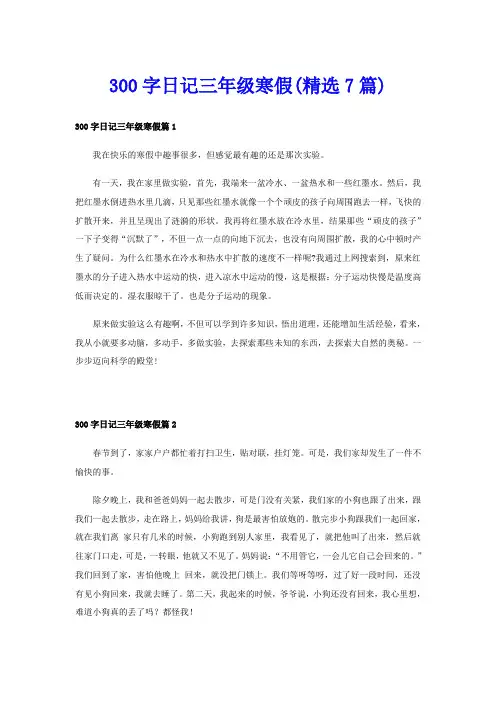 300字日记三年级寒假(精选7篇)