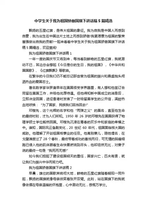 中学生关于我为祖国骄傲国旗下讲话稿5篇精选
