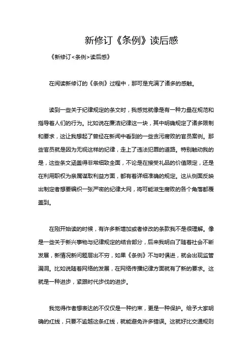 新修订《条例》读后感