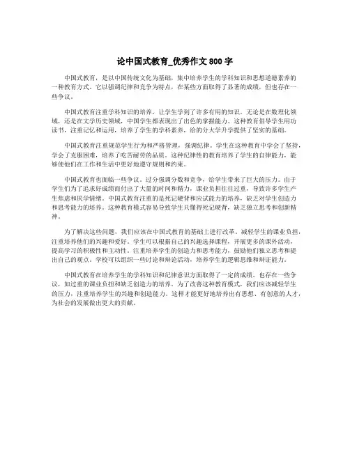 论中国式教育_优秀作文800字