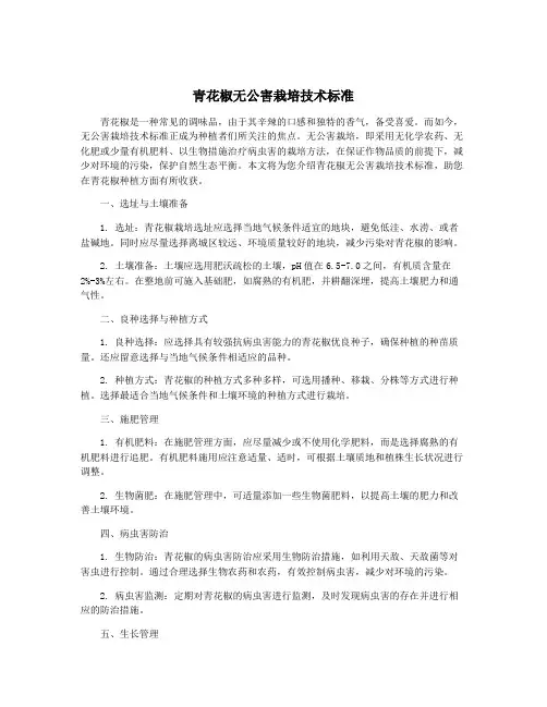 青花椒无公害栽培技术标准