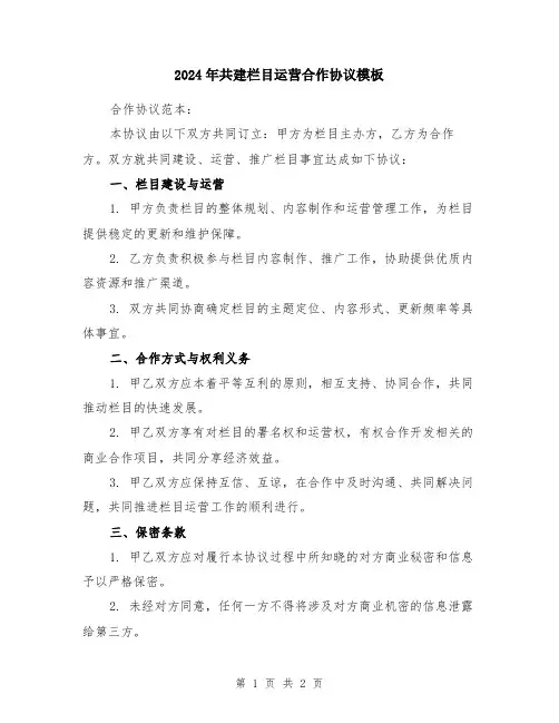 2024年共建栏目运营合作协议模板