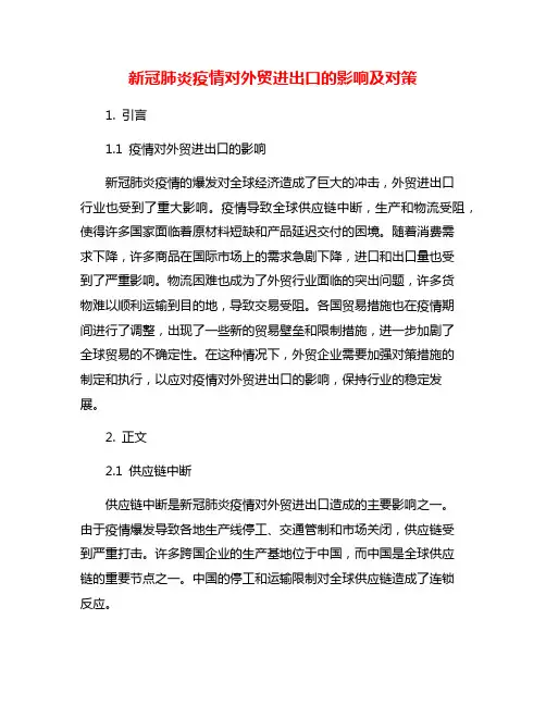 新冠肺炎疫情对外贸进出口的影响及对策