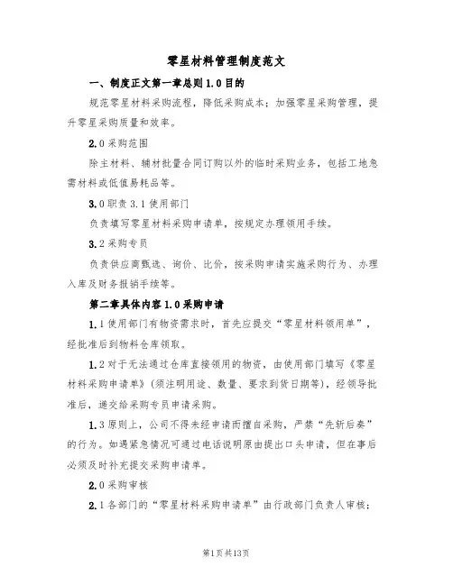 零星材料管理制度范文(5篇)