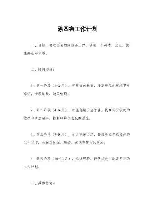 除四害工作计划